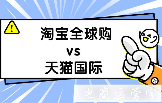 淘寶全球購(gòu)vs天貓國(guó)際-兩者有什么區(qū)別?